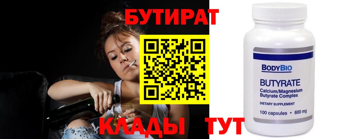 БУТИРАТ бутандиол  Вход с VPN  Александров 