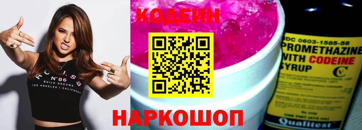Кодеиновый сироп Lean Purple Drank Александров